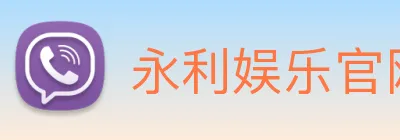 永利娱乐官网 Logo